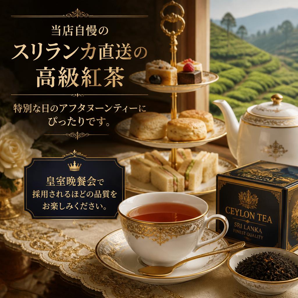 高級紅茶の魅力