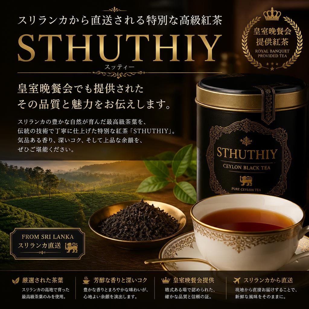 高級紅茶「STHUTHIY」の魅力