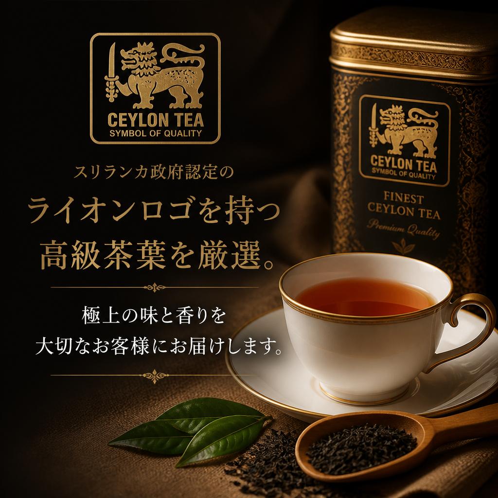 スリランカ直送の高級紅茶