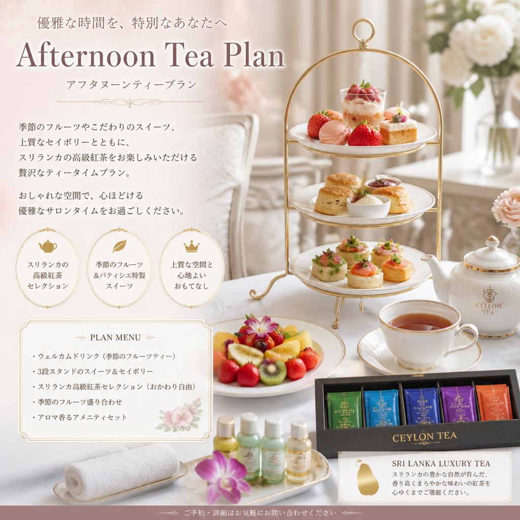 アフタヌーンティープランのご紹介