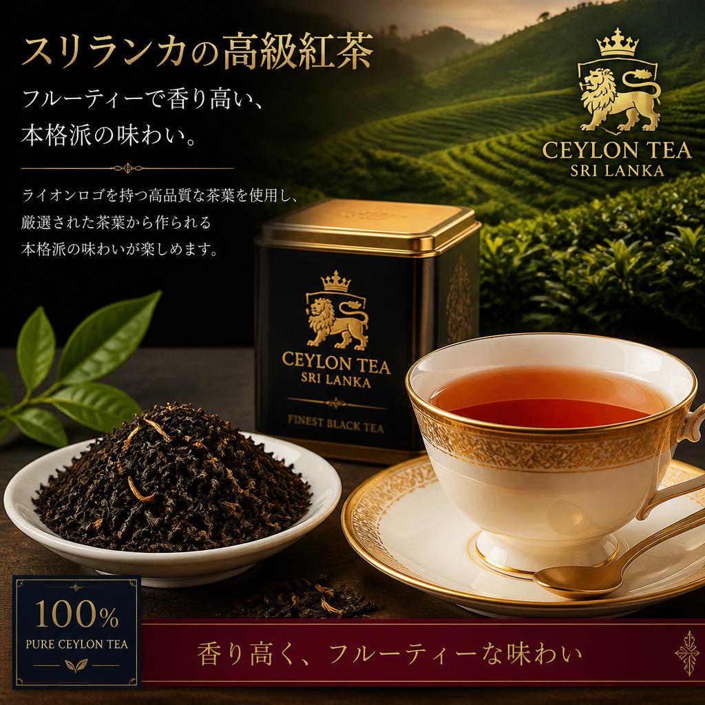 スリランカ高級紅茶の特長