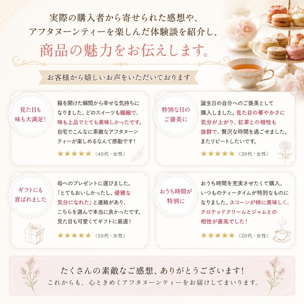 お客様の声：アフタヌーンティーの特別な体験