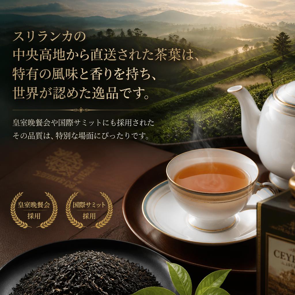 スリランカ産紅茶の魅力