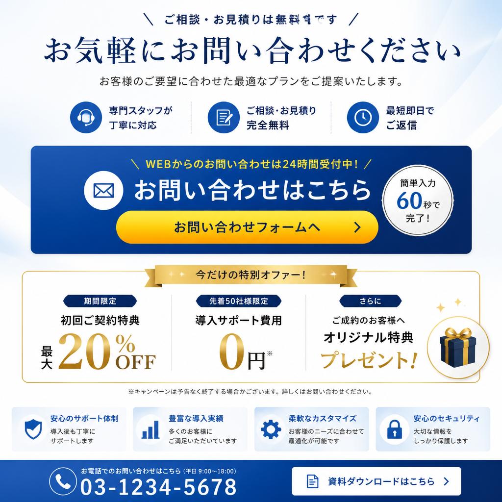 お問い合わせと特別オファー
