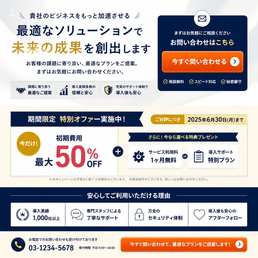 お問い合わせと特別オファー