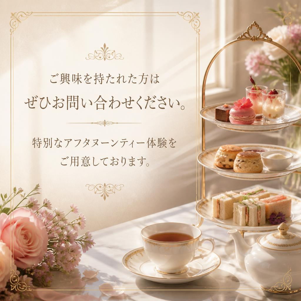 お問い合わせで特別なひとときを