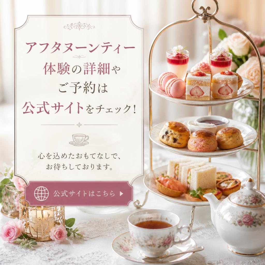 あなたの特別な午後を演出します
